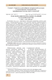 ТРАНСФОРМАЦИЯ ПОГРЕБАЛЬНЫХ ТРАДИЦИЙ ТАГАРСКОЙ КУЛЬТУРЫ