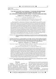 ГЕОЭКОЛОГИЧЕСКАЯ ОЦЕНКА СТЕПЕНИ ПРОЯВЛЕНИЯ ПРИРОДНО-ТЕХНОГЕННЫХ ПРОЦЕССОВ (НА ПРИМЕРЕ ПРИБРЕЖНОЙ ЗОНЫ СУРАБАЯ В ИНДОНЕЗИИ)