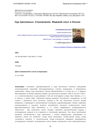 Суд присяжных. Становление. Мировой опыт и Россия