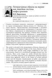 Литературные образы на экране как знаковая система мифостроения