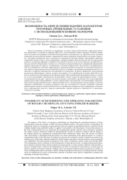 ВОЗМОЖНОСТЬ ОПРЕДЕЛЕНИЯ РАБОЧИХ ПАРАМЕТРОВ РОТОРНЫХ ДРОБИЛЬНЫХ УСТАНОВОК С ИСПОЛЬЗОВАНИЕМ КОВКИХ МАРКЕРОВ