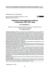 Уфимские железнодорожные рабочие и Революция 1905–1907 годов