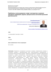 Проблемы использования смарт-контрактов в рамках авторско-правовой защиты результатов интеллектуальной деятельности