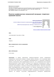 Понятие профилактики незаконной миграции: теоретикоправовой анализ