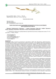 ТЕОРЕТИЧЕСКИЙ АНАЛИЗ ДИНАМИКИ ВОЗДУШНОГО ПОТОКА В КОНТЕЙНЕРЕ ДЛЯ ХРАНЕНИЯ КАРТОФЕЛЯ