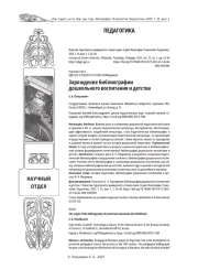 ЗАРОЖДЕНИЕ БИБЛИОГРАФИИ ДОШКОЛЬНОГО ВОСПИТАНИЯ И ДЕТСТВА