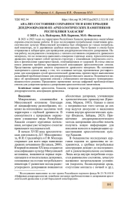 АНАЛИЗ СОСТОЯНИЯ СОХРАННОСТИ И КОНСЕРВАЦИЯ ДЕНДРООБРАЗЦОВ ИЗ АРХЕОЛОГИЧЕСКИХ ПАМЯТНИКОВ РЕСПУБЛИКИ ХАКАСИЯ