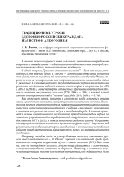 Традиционные угрозы здоровью российских граждан: пьянство и алкоголизм