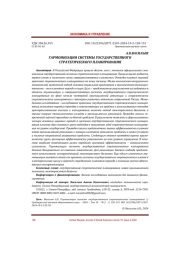 ГАРМОНИЗАЦИЯ СИСТЕМЫ ГОСУДАРСТВЕННОГО СТРАТЕГИЧЕСКОГО ПЛАНИРОВАНИЯ