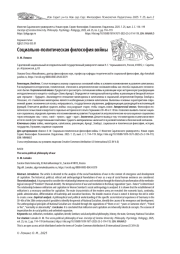 СОЦИАЛЬНО-ПОЛИТИЧЕСКАЯ ФИЛОСОФИЯ ВОЙНЫ