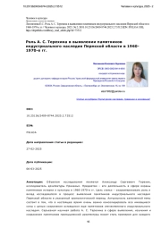 Роль А. С. Терехина в выявлении памятников индустриального наследия Пермской области в 1960- 1970-е гг.
