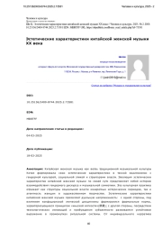Эстетические характеристики китайской женской музыки ХХ века