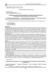 ПОВЫШЕНИЕ МОЛОЧНОЙ ПРОДУКТИВНОСТИ КОРОВ ПРИ ИСПОЛЬЗОВАНИИ В РАЦИОНАХ АЛЬТЕРНАТИВНЫХ ИСТОЧНИКОВ БЕЛКА
