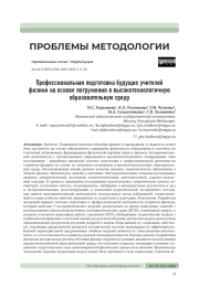 ПРОФЕССИОНАЛЬНАЯ ПОДГОТОВКА БУДУЩИХ УЧИТЕЛЕЙ ФИЗИКИ НА ОСНОВЕ ПОГРУЖЕНИЯ В ВЫСОКОТЕХНОЛОГИЧНУЮ ОБРАЗОВАТЕЛЬНУЮ СРЕДУ
