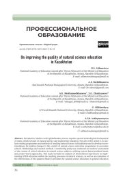 ПУТИ ПОВЫШЕНИЯ КАЧЕСТВА ЕСТЕСТВЕННО-НАУЧНОГО ОБРАЗОВАНИЯ В КАЗАХСТАНЕ