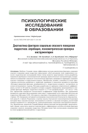 ДИАГНОСТИКА ФАКТОРОВ СОЦИАЛЬНО ОПАСНОГО ПОВЕДЕНИЯ ПОДРОСТКОВ: АПРОБАЦИЯ, ПСИХОМЕТРИЧЕСКАЯ ПРОВЕРКА ИНСТРУМЕНТАРИЯ