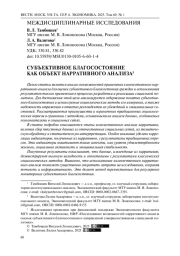 Субъективное благосостояние как объект нарративного анализа