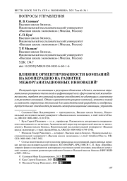 Влияние ориентированности компаний на кооперацию на развитие межорганизационных инноваций