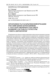 Прозрачность раскрытия информации российскими компаниями с государственным участием: влияние состава и структуры совета директоров