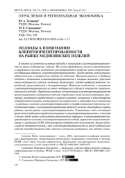Подходы к пониманию клиентоориентированности на рынке медицинских изделий