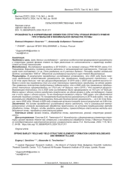 УРОЖАЙНОСТЬ И ФОРМИРОВАНИЕ ЭЛЕМЕНТОВ СТРУКТУРЫ УРОЖАЯ ЯРОВОГО ЯЧМЕНЯ ПРИ ОТВАЛЬНОЙ И МИНИМАЛЬНОЙ ОБРАБОТКЕ ПОЧВЫ