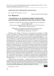 «Трампизм» как доминирующее движение в Республиканской партии США в 2020-е годы