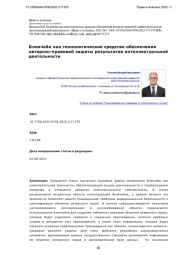 Блокчейн как технологическое средство обеспечения авторско-правовой защиты результатов интеллектуальной деятельности