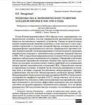 Подходы США к экономическому развитию Западной Европы в 1940–1950-е годы