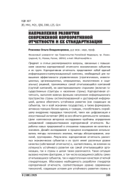 НАПРАВЛЕНИЯ РАЗВИТИЯ СОВРЕМЕННОЙ КОРПОРАТИВНОЙ ОТЧЕТНОСТИ И ЕЕ СТАНДАРТИЗАЦИИ