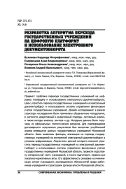 РАЗРАБОТКА АЛГОРИТМА ПЕРЕХОДА ГОСУДАРСТВЕННЫХ УЧРЕЖДЕНИЙ НА ЦИФРОВУЮ ПЛАТФОРМУ И ИСПОЛЬЗОВАНИЕ ЭЛЕКТРОННОГО ДОКУМЕНТООБОРОТА
