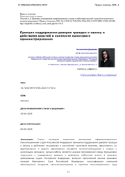Принцип поддержания доверия граждан к закону и действиям властей в контексте налогового администрирования