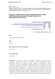 Принцип публичности залога имущественных прав: проблемы правоприменительной практики и законодательные риски