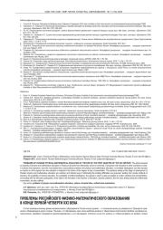 ПРОБЛЕМЫ РОССИЙСКОГО ФИЗИКО-МАТЕМАТИЧЕСКОГО ОБРАЗОВАНИЯ В КОНЦЕ ПЕРВОЙ ЧЕТВЕРТИ XXI ВЕКА