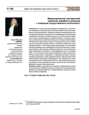 Моделирование последствий принятия судебного решения с помощью искусственного интеллекта