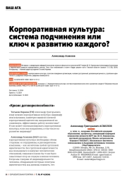 КОРПОРАТИВНАЯ КУЛЬТУРА: СИСТЕМА ПОДЧИНЕНИЯ ИЛИ КЛЮЧ К РАЗВИТИЮ КАЖДОГО?