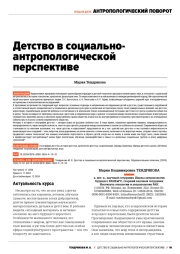 ДЕТСТВО В СОЦИАЛЬНО-АНТРОПОЛОГИЧЕСКИЙ ПЕРСПЕКТИВЕ
