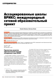 АССОЦИИРОВАННЫЕ ШКОЛЫ БРИКС: МЕЖДУНАРОДНЫЙ СЕТЕВОЙ ОБРАЗОВАТЕЛЬНЫЙ ПРОЕКТ