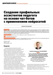 СОЗДАНИЕ ПРОФИЛЬНЫХ АССИСТЕНТОВ ПЕДАГОГА НА ОСНОВЕ ЧАТ-БОТОВ С ПРИМЕНЕНИЕМ НЕЙРОСЕТЕЙ