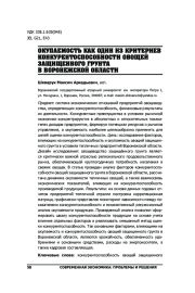 ОКУПАЕМОСТЬ КАК ОДИН ИЗ КРИТЕРИЕВ КОНКУРЕНТОСПОСОБНОСТИ ОВОЩЕЙ ЗАЩИЩЕННОГО ГРУНТА В ВОРОНЕЖСКОЙ ОБЛАСТИ