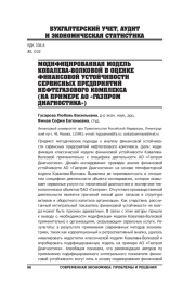 МОДИФИЦИРОВАННАЯ МОДЕЛЬ КОВАЛЕВА-ВОЛКОВОЙ В ОЦЕНКЕ ФИНАНСОВОЙ УСТОЙЧИВОСТИ СЕРВИСНЫХ ПРЕДПРИЯТИЙ НЕФТЕГАЗОВОГО КОМПЛЕКСА (НА ПРИМЕРЕ АО «ГАЗПРОМ ДИАГНОСТИКА»)