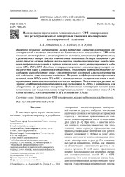 Исследование применения ближнепольного СВЧ-зондирования для регистрации малых поперечных смещений неоднородной диэлектрической  пластины