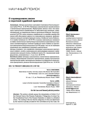 О справедливом законе и порочной судебной практике