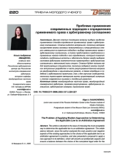 Проблема применения современных подходов к определению применимого права к арбитражному соглашению