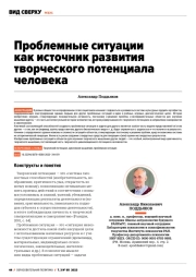 ПРОБЛЕМНЫЕ СИТУАЦИИ КАК ИСТОЧНИК РАЗВИТИЯ ТВОРЧЕСКОГО ПОТЕНЦИАЛА ЧЕЛОВЕКА