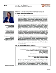 Истоки и источники конституционализма и прав человека в России