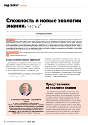 СЛОЖНОСТЬ И НОВЫЕ ЭКОЛОГИИ ЗНАНИЯ. ЧАСТЬ 2