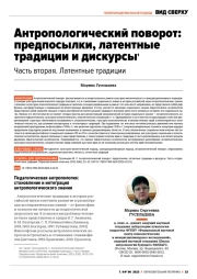 АНТРОПОЛОГИЧЕСКИЙ ПОВОРОТ: ПРЕДПОСЫЛКИ, ЛАТЕНТНЫЕ ТРАДИЦИИ И ДИСКУРСЫ1 ЧАСТЬ ВТОРАЯ. ЛАТЕНТНЫЕ ТРАДИЦИИ