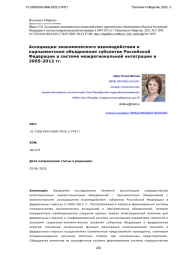 Ассоциации экономического взаимодействия и парламентские объединения субъектов Российской Федерации в системе межрегиональной интеграции в 2005-2012 гг.