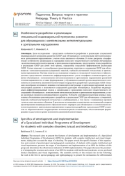 Особенности разработки и реализации специальной индивидуальной программы развития для обучающихся с комплексными интеллектуальными и зрительными нарушениями