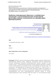 Проблема периодизации барочных и необарочных концепций в латиноамериканской литературной философии рубежа тысячелетий (на примере работ Ирлемар Кьямпи)